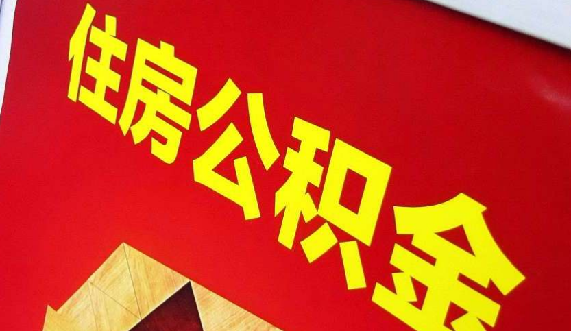 鹿寨出境定居怎么提取公积金？